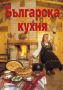 Виж оферти за Българска кухня - Скорпио
