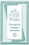 Малка ученическа библиотека: Български народни приказки