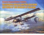 Въздушната мощ на царство България Част I, II, III и IV/Air Power of the Kingdom of Bulgaria Part I, II, III and IV