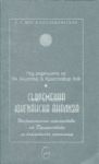 Съвременна юнгианска анализа - Постюнгиански перспективи от Дружеството по аналитична психология