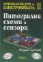 Виж оферти за Енциклопедия на електрониката Т.3: Интегрални схеми и сензори