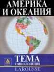 Larousse - Енциклопедия Тема: Америка и Океания