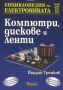 Виж оферти за Енциклопедия на електрониката Т.2: Компютри, дискове и ленти