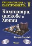 Енциклопедия на електрониката Т.2: Компютри, дискове и ленти