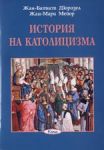 Поредица Знаем ли... - История на католицизма