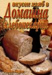 Вкусен хляб в домашна хлебопекарна - Хомо Футурус