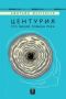 Виж оферти за Центурия сто малки романа река - Жанет 45