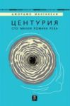 Центурия сто малки романа река - Жанет 45