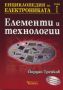 Виж оферти за Енциклопедия на електрониката Т.1: Елементи и технологии