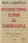 Виж оферти за Оптимистична теория за нашия народ -Том 2