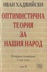 Оптимистична теория за нашия народ -Том 2