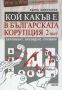 Виж оферти за Кой какъв е в българската корупция, част 2