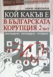 Кой какъв е в българската корупция, част 2