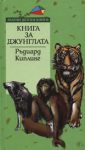 Книга за джунглата - Труд