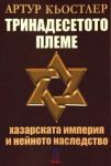 Тринадесетото племе: Хазарската империя и нейното наследство