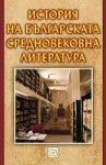 История на българската средновековна литература