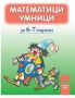 Виж оферти за Математици умници за 6—7 години, книжка 2 - Просвета