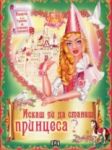 Искаш ли да станеш принцеса? - Пан
