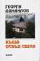 Виж оферти за Къща отвъд света