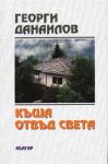 Къща отвъд света