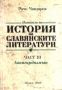 Виж оферти за Помагало по история на славянските литератури, Част III - Авангардизмът