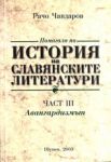 Помагало по история на славянските литератури, Част III - Авангардизмът