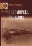 Беломорска България 1941-1944 - Български бестселър