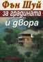 Виж оферти за Фън Шуй за градината и двора - Хомо Футурус