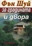 Фън Шуй за градината и двора - Хомо Футурус