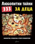 333 любопитни тайни за деца