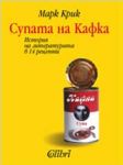 Супата на Кафка • История на литературата в 14 рецепти