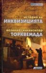 История на Инквизицията • Великият инквизитор Торквемада