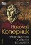 Виж оферти за Николай Коперник: Превръщането на Земята в планета