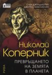 Николай Коперник: Превръщането на Земята в планета