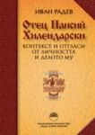 Отец Паисий Хилендарски. Контекст и отгласи от личността и делото му - "