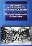 Виж оферти за История на местното самоуправление, Част 1 - Сборник материали