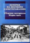 История на местното самоуправление, Част 1 - Сборник материали