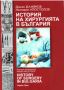 Виж оферти за История на хирургията в България - ГорексПрес