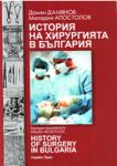 История на хирургията в България - ГорексПрес