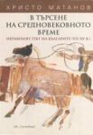 В търсене на средновековното време • Неравният път на българите (VII-XV век)