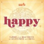 Happy: Тайните на щастието от различни култури по света - Вакон