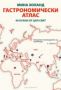 Виж оферти за Гастрономически атлас • 40 кухни от цял свят