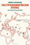 Гастрономически атлас • 40 кухни от цял свят