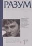 Виж оферти за Разум, 2005/ брой 1