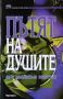 Виж оферти за Книга 1 - Пътят на душите