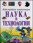 Илюстрована енциклопедия : Наука и технологии