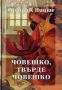 Виж оферти за Том 2 - Човешко, твърде човешко • Книга за свободните духове