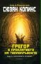 Виж оферти за Подземните хроники, книга 3: Грегор и Проклятието на топлокръвните