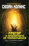 Подземните хроники, книга 3: Грегор и Проклятието на топлокръвните