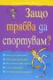 Виж оферти за Защо трябва да спортувам?